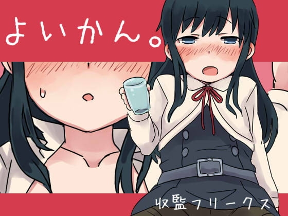 DLsite専売よいかん。