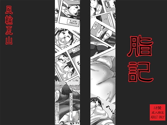 脂記