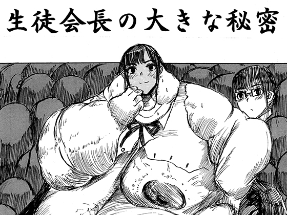 生徒会長の大きな秘密