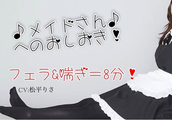 メイドさんへのおしおき
