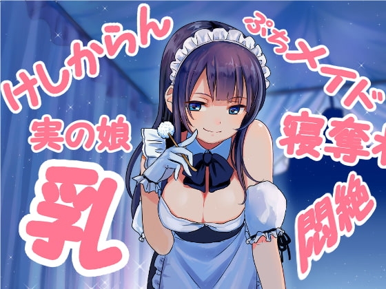 ダブル添い寝からの~実の娘メイドの耳かき悪戯にひたすら寝たふりで耐えるしかないエスカレーション音声