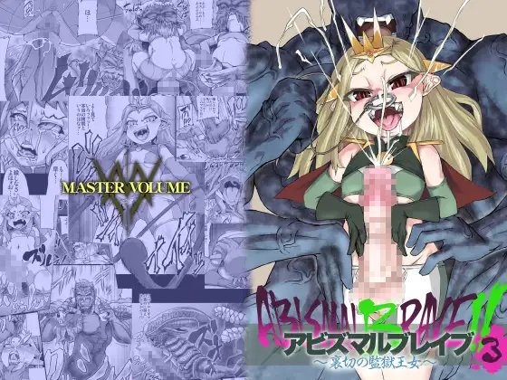 アビズマルブレイブ3 ~裏切の監獄王女~
