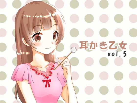 耳かき乙女 vol.5