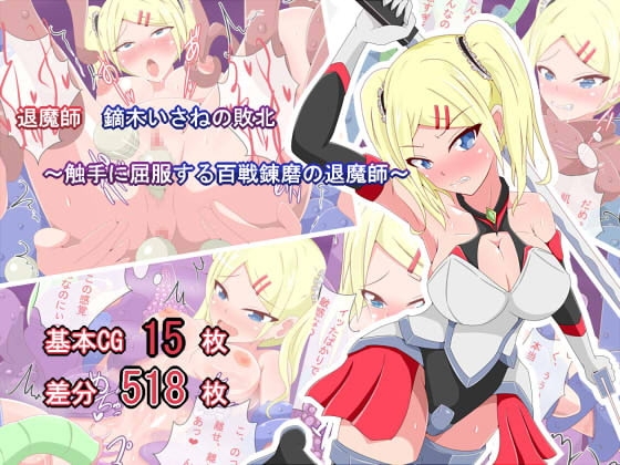 退魔師 鏑木いさねの敗北 ~触手に屈服する百戦錬磨の退魔師~