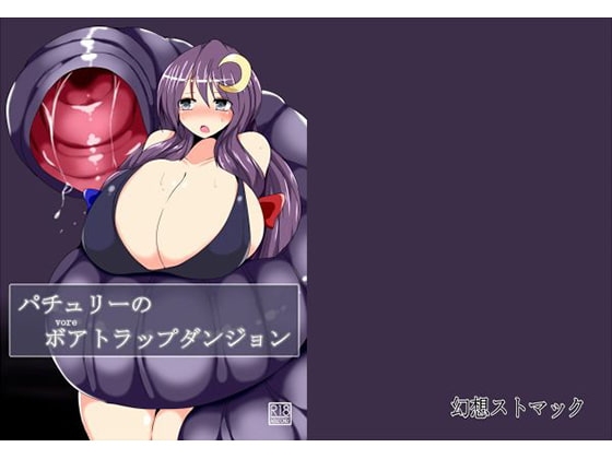 DLsite専売パチュリーのボアトラップダンジョン
