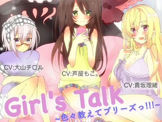 DLsite専売Girl's Talk ~色々教えてプリーズっ!!!~