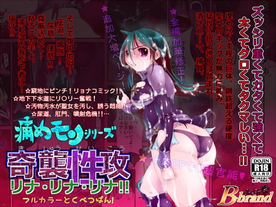 痛めモンシリーズ 奇襲性攻リナ!リナ!リナ! フルカラー特別版