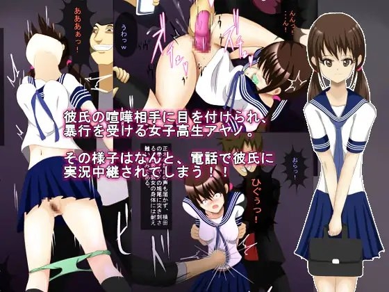 女子高生アヤノ集団リンチ
