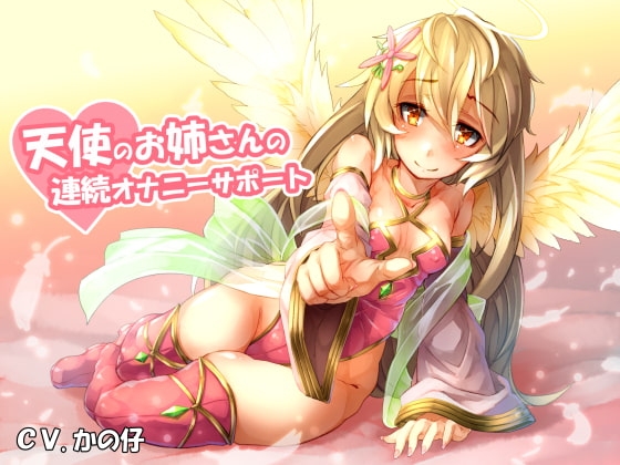 DLsite専売天使のお姉さんの連続オナニーサポート