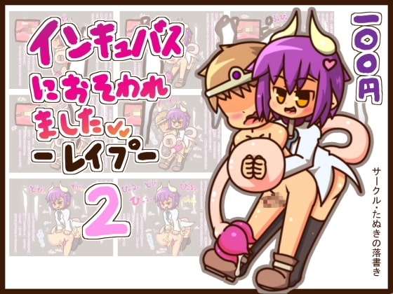【百円】インキュバスにおそわれました2-レイプ-