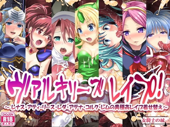 ヴァルキリーズレイプ! ~レナス・アティ・リース・レダ・アテナ・コルク・レムの異種姦レイプ着せ替え~