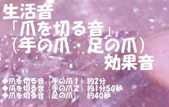 DLsite専売生活音「爪を切る音」(手の爪・足の爪)効果音
