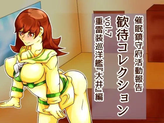 DLsite専売歓待コレクションvol.7重雷装巡洋艦『大井』編