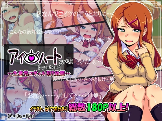アイ=ハートver2.00～生意気コギャル犯り放題～
