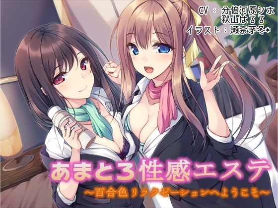 あまとろ性感エステ~百合色リラクゼーションへようこそ~