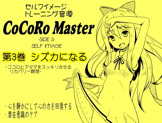 DLsite専売ココロマスターサイドS「天之川ゆらぎのセルフイメージトレーニング」第3巻:シズカになる -ココロとアタマをスッキリさせるリカバリー瞑想-