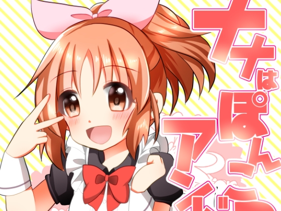 ナナはぽんこつアンドロイド