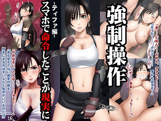 強制操作-ティファ編-