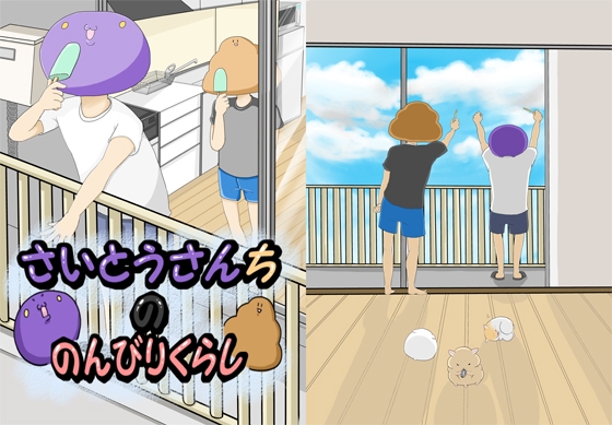さいとうさんちののんびりくらし1