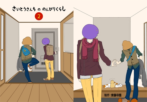 さいとうさんちののんびりくらし2