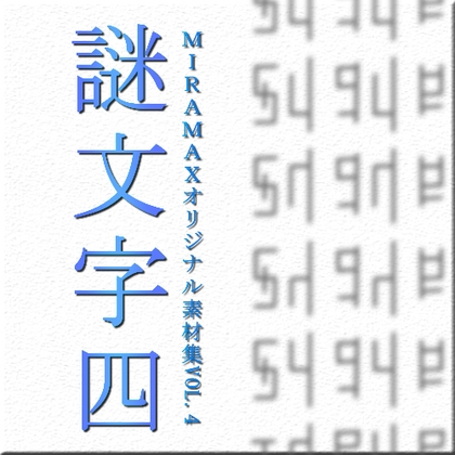 DLsite専売ミラマクスオリジナル素材集”謎文字vol.004”