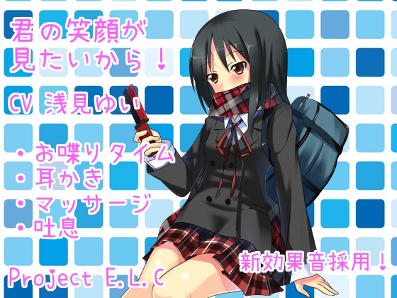 DLsite専売【耳かき・マッサージ・甘々】君の笑顔が見たいから!【新効果音採用】