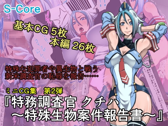 特務調査官 クチハ~特殊生物案件報告書~