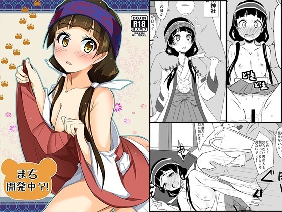 まち開発中?!