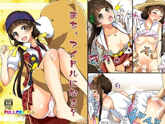 まち、アイドルになる?