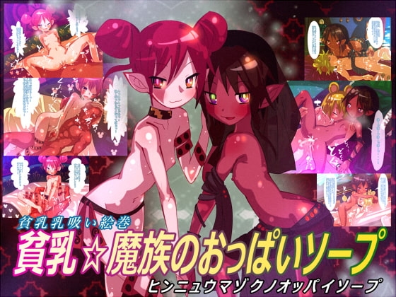DLsite専売貧乳魔族のおっぱいソープ
