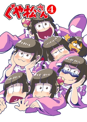 ぐや松さん4