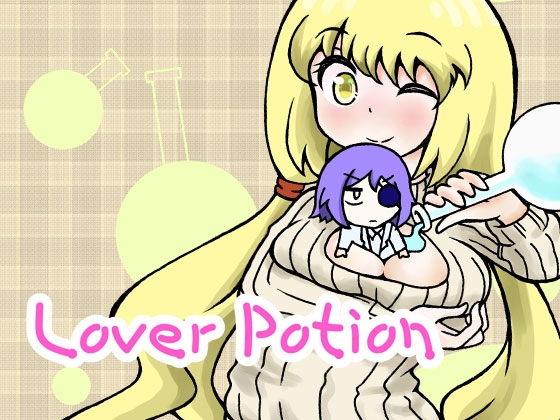 DLsite専売Lover Potion