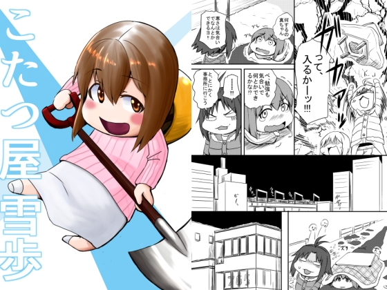 DLsite専売こたつ屋雪歩