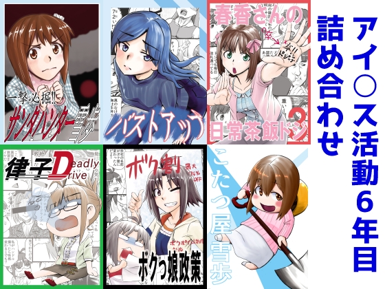 DLsite専売アイ○ス活動6年目つめあわせ