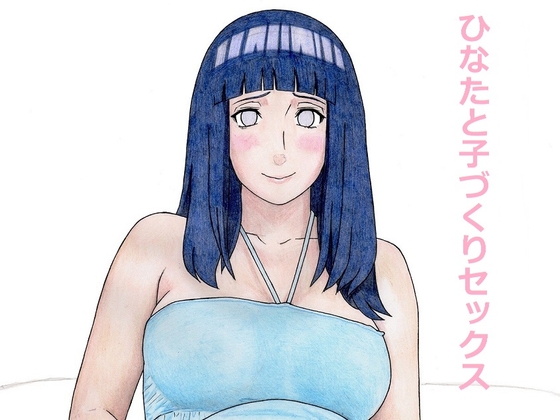 DLsite専売ひなたと子づくりセックス