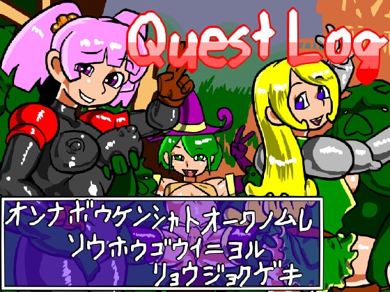 DLsite専売QuestLog