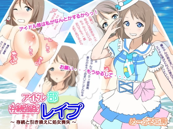 アイドル部存続強姦レイプ ~存続と引き換えに処女喪失~