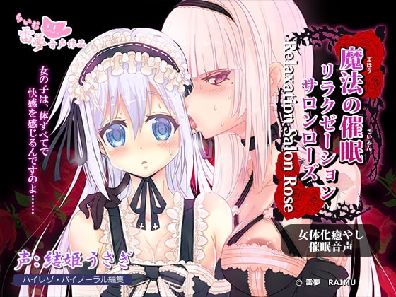 【耳かき・耳なめ】魔法の催眠リラクゼーションサロン・ローズ ~女体化・癒やし催眠音声~【ハイレゾ】