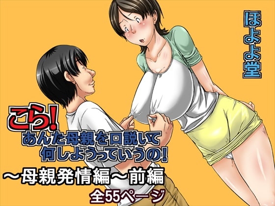 こら!あんた母親を口説いて何しようっていうの!~母親発情編~前編