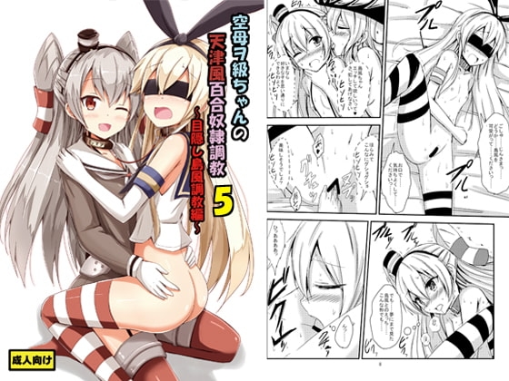 空母ヲ級ちゃんの天津風百合奴隷調教～目隠し島風調教編～