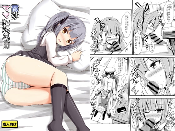 霞がママになる日