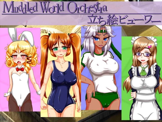 DLsite専売Muddled World Orchestra 立ち絵ビューワー