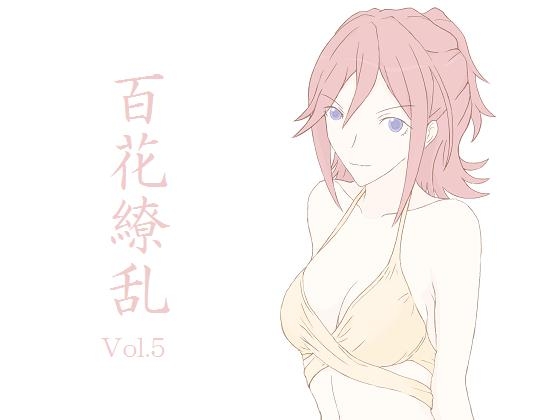 百花繚乱 Vol.5