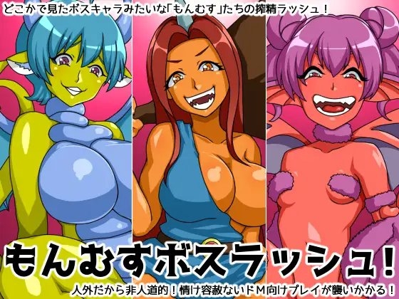 もんむすボスラッシュ!