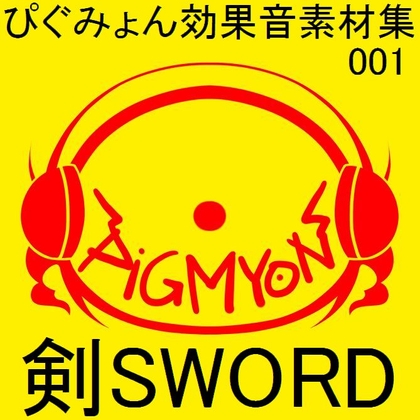 ぴぐみょん効果音素材集001剣SWORD