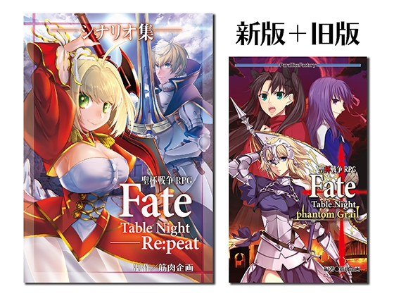 聖杯戦争RPG Fate/Table Night―phantom Grail