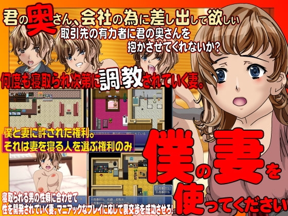 僕の妻を使ってください