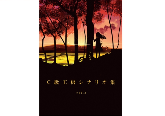 C級工房シナリオ集vol.2