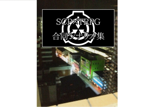 SCP×TRPG合同シナリオ集