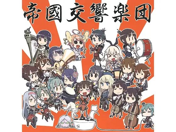 艦隊○れくしょん ～オーケストラアレンジ～